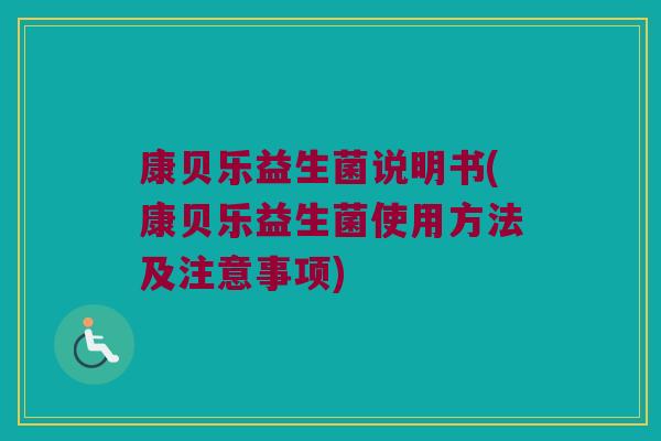 康贝乐益生菌说明书(康贝乐益生菌使用方法及注意事项)