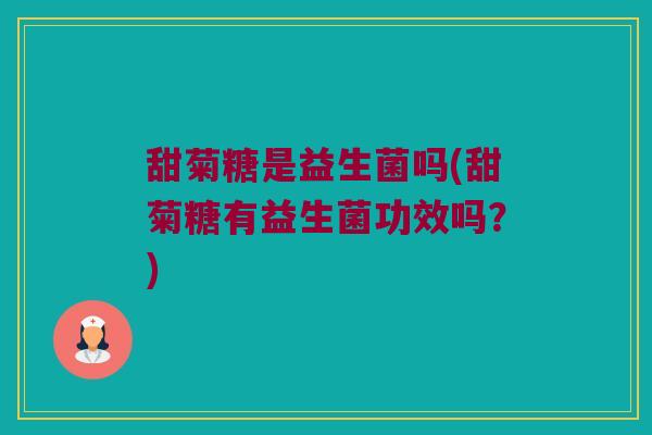 甜菊糖是益生菌吗(甜菊糖有益生菌功效吗？)