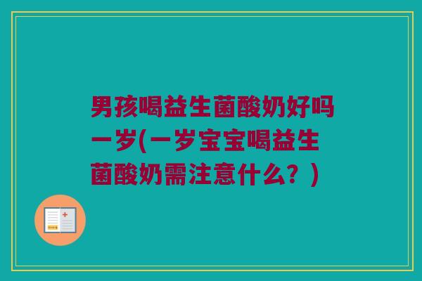 男孩喝益生菌酸奶好吗一岁(一岁宝宝喝益生菌酸奶需注意什么?) 男孩喝益生菌酸奶好吗一岁(一岁宝宝喝益生菌酸奶需注意什么?)