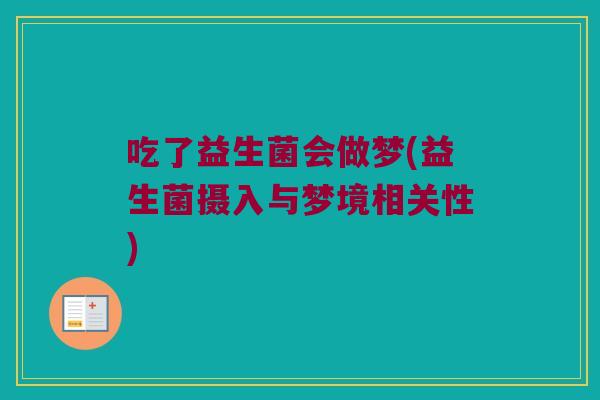 吃了益生菌会做梦(益生菌摄入与梦境相关性)