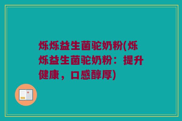 烁烁益生菌驼奶粉(烁烁益生菌驼奶粉：提升健康，口感醇厚)
