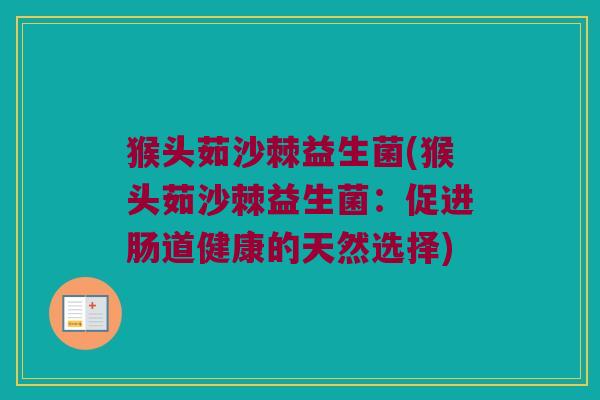 猴头茹沙棘益生菌(猴头茹沙棘益生菌：促进肠道健康的天然选择)