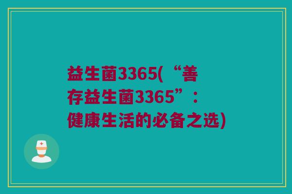 益生菌3365(“善存益生菌3365”：健康生活的必备之选)