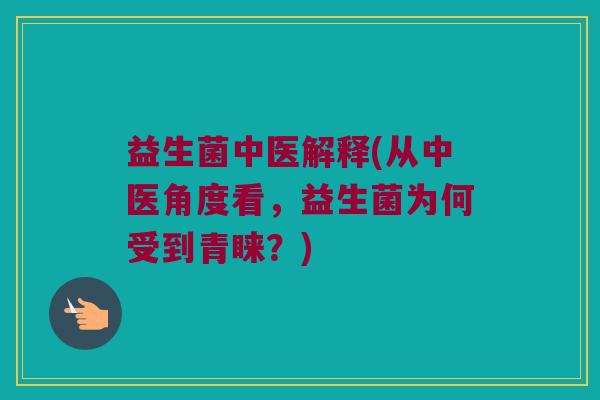 益生菌中医解释(从中医角度看，益生菌为何受到青睐？)