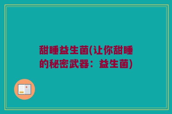 甜睡益生菌(让你甜睡的秘密武器：益生菌)