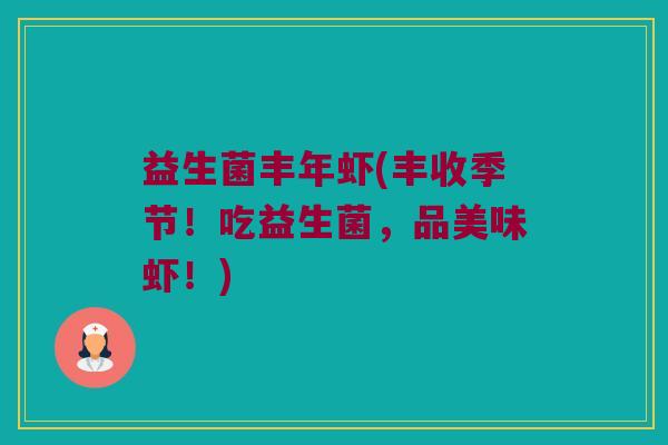 益生菌丰年虾(丰收季节！吃益生菌，品美味虾！)