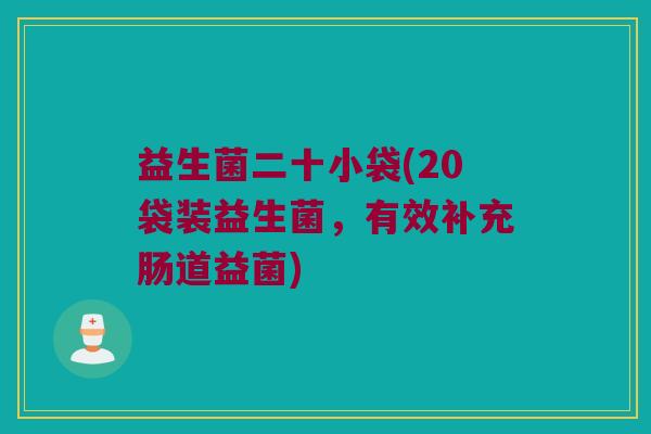 益生菌二十小袋(20袋装益生菌，有效补充肠道益菌)