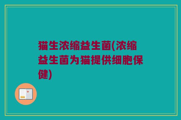 猫生浓缩益生菌(浓缩益生菌为猫提供细胞保健)