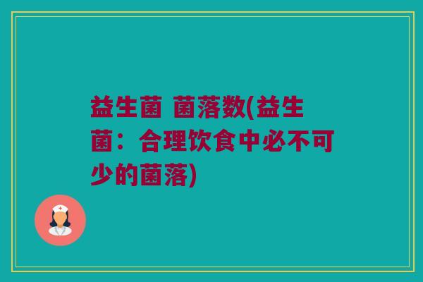 益生菌 菌落数(益生菌：合理饮食中必不可少的菌落)