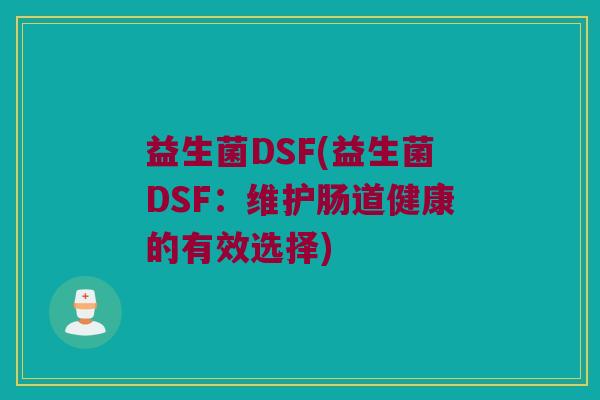 益生菌DSF(益生菌DSF：维护肠道健康的有效选择)