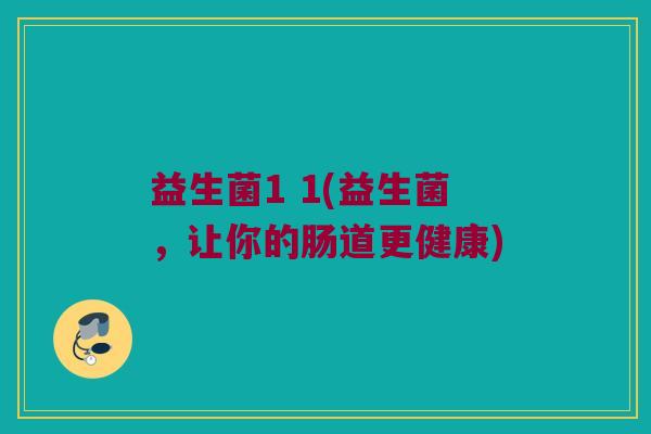 益生菌1 1(益生菌，让你的肠道更健康)