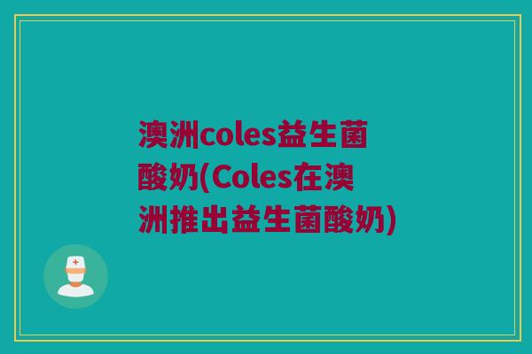 澳洲coles益生菌酸奶(Coles在澳洲推出益生菌酸奶)