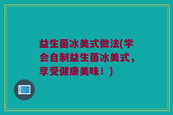 益生菌冰美式做法(学会自制益生菌冰美式，享受健康美味！)