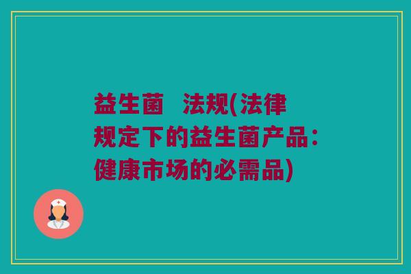 益生菌  法规(法律规定下的益生菌产品：健康市场的必需品)
