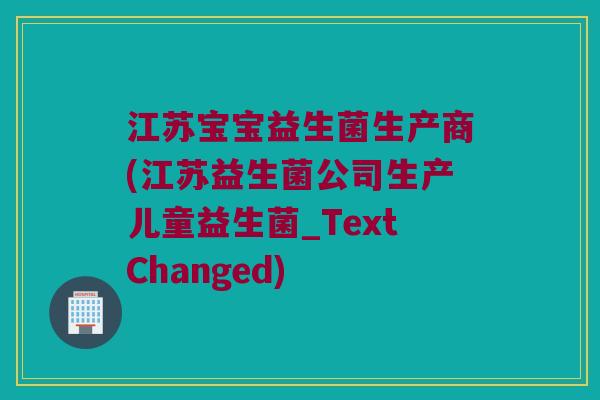 江苏宝宝益生菌生产商(江苏益生菌公司生产儿童益生菌_TextChanged)