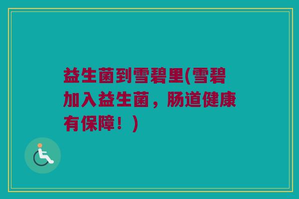 益生菌到雪碧里(雪碧加入益生菌，肠道健康有保障！)