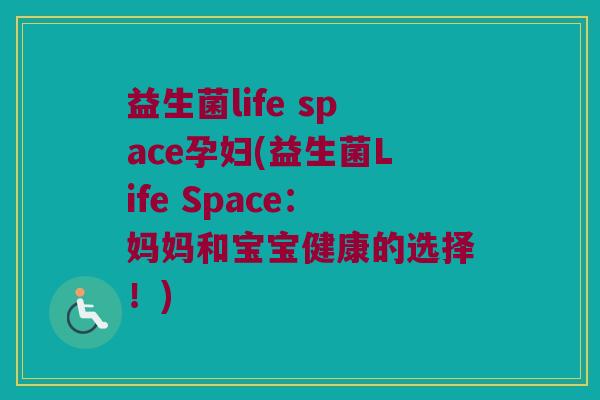 益生菌life space孕妇(益生菌Life Space：妈妈和宝宝健康的选择！)