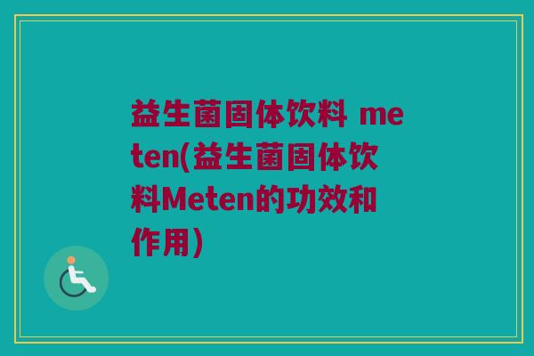 益生菌固体饮料 meten(益生菌固体饮料Meten的功效和作用)