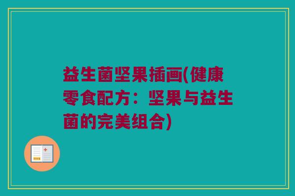 益生菌坚果插画(健康零食配方：坚果与益生菌的完美组合)