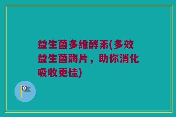 益生菌多维酵素(多效益生菌酶片，助你消化吸收更佳)