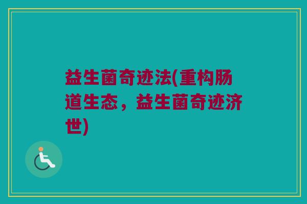益生菌奇迹法(重构肠道生态，益生菌奇迹济世)
