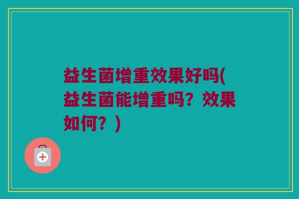 益生菌增重效果好吗(益生菌能增重吗？效果如何？)