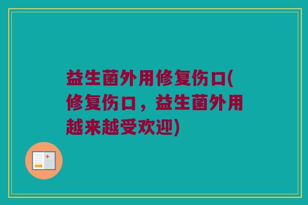 益生菌外用修复伤口(修复伤口，益生菌外用越来越受欢迎)