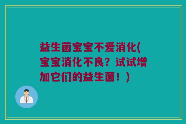 益生菌宝宝不爱消化(宝宝消化不良？试试增加它们的益生菌！)