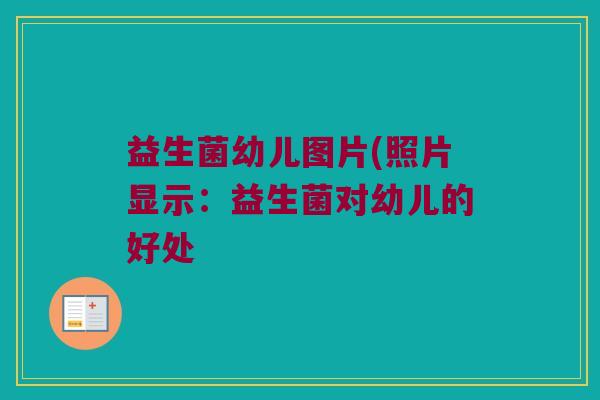 益生菌幼儿图片(照片显示：益生菌对幼儿的好处