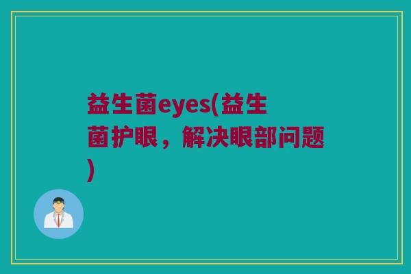 益生菌eyes(益生菌护眼，解决眼部问题)