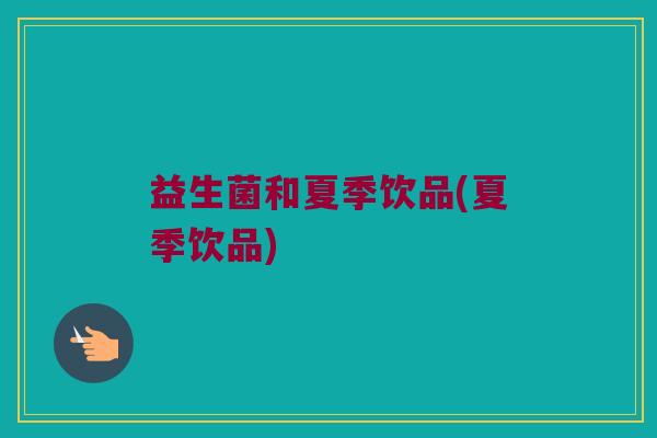 益生菌和夏季饮品(夏季饮品)