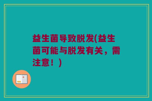 益生菌导致脱发(益生菌可能与脱发有关，需注意！)