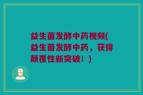 益生菌发酵视频(益生菌发酵,获得颠覆性新突破!) 益生菌发酵视频(益生菌发酵,获得颠覆性新突破!)