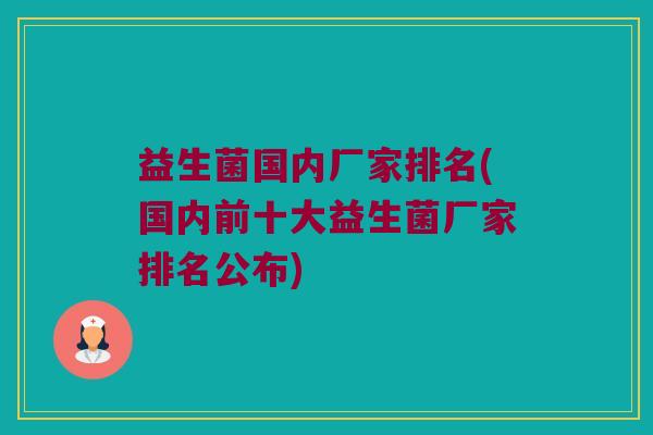 益生菌国内厂家排名(国内前十大益生菌厂家排名公布)
