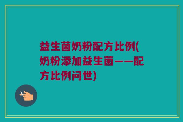 益生菌奶粉配方比例(奶粉添加益生菌——配方比例问世)