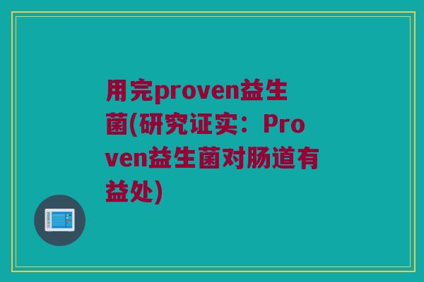用完proven益生菌(研究证实：Proven益生菌对肠道有益处)
