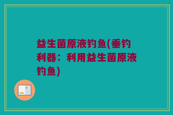 益生菌原液钓鱼(垂钓利器：利用益生菌原液钓鱼)