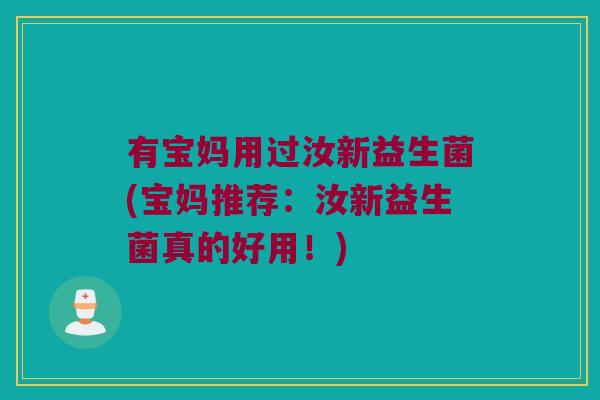 有宝妈用过汝新益生菌(宝妈推荐:汝新益生菌真的好用!) 有宝妈用过汝新益生菌(宝妈推荐:汝新益生菌真的好用!)