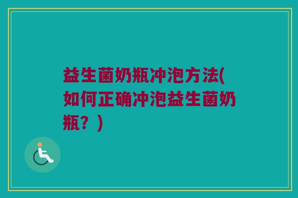 益生菌奶瓶冲泡方法(如何正确冲泡益生菌奶瓶？)