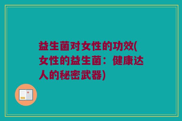 益生菌对女性的功效(女性的益生菌：健康达人的秘密武器)