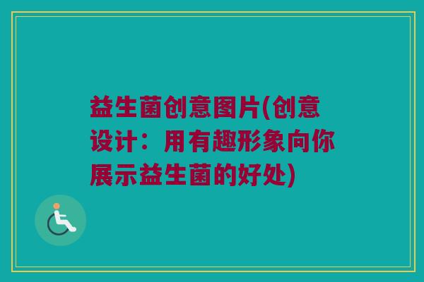 益生菌创意图片(创意设计：用有趣形象向你展示益生菌的好处)