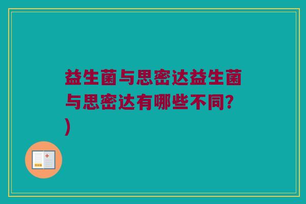 益生菌与思密达益生菌与思密达有哪些不同？)