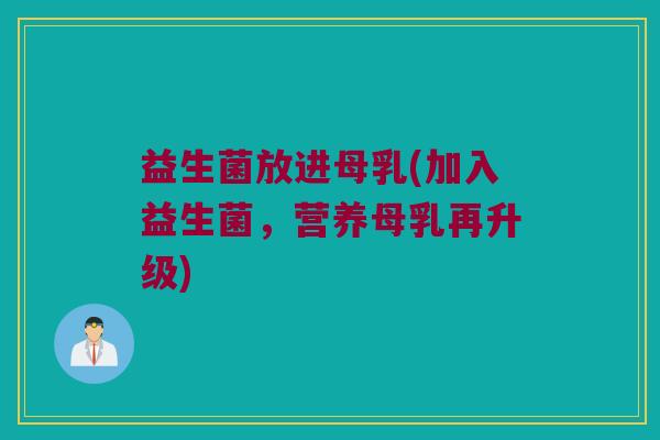 益生菌放进母乳(加入益生菌，营养母乳再升级)