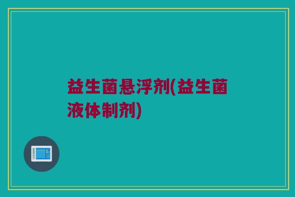 益生菌悬浮剂(益生菌液体制剂)