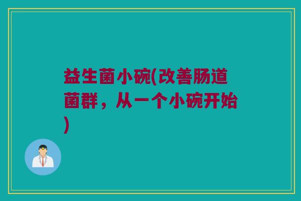 益生菌小碗(改善肠道菌群，从一个小碗开始)
