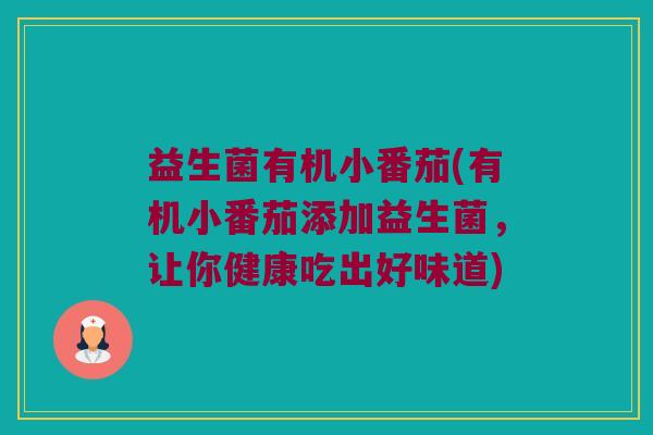 益生菌有机小番茄(有机小番茄添加益生菌，让你健康吃出好味道)