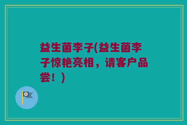 益生菌李子(益生菌李子惊艳亮相，请客户品尝！)