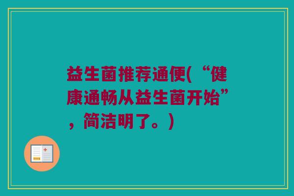 益生菌推荐通便(“健康通畅从益生菌开始”，简洁明了。)