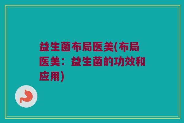益生菌布局医美(布局医美：益生菌的功效和应用)
