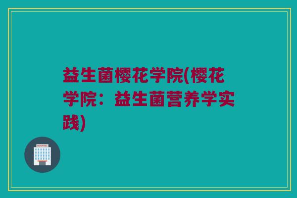 益生菌樱花学院(樱花学院：益生菌营养学实践)